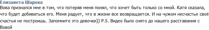 Шароха: Вова понял, что любит только меня