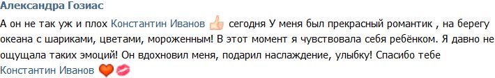 Гозиас: Костя вдохновил меня и подарил наслаждение!