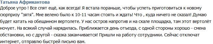 Татьяна Африкантова: День отъезда близок!