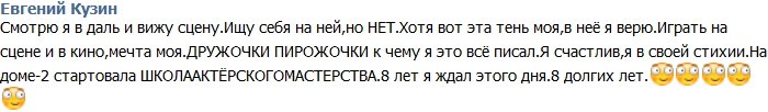 Кузин: Я мечтал о сцене 8 лет!