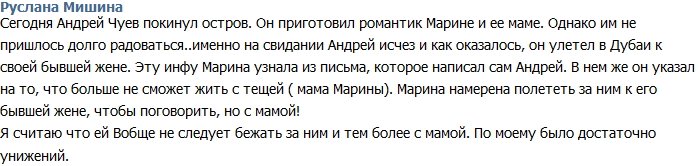 Руслана: Марине не следует бегать за Чуевым