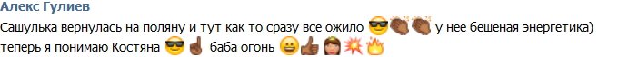 Алекс Гулиев: Гозиас оживила поляну!