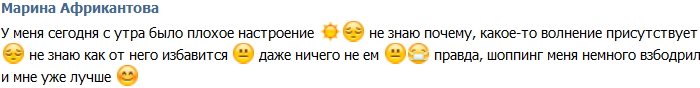 Марина Африкантова: Весь день плохое настроение и отсутствие аппетита