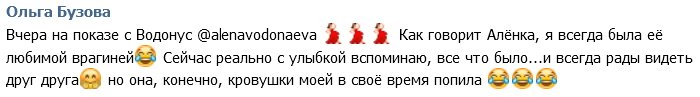 Ольга Бузова: Водонаева в своё время попила моей кровушки