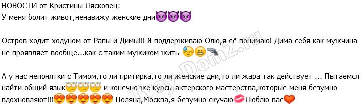 Кристина Лясковец: Остров ходит ходуном от Ольги и Димы