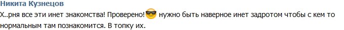 Кузнецов: В топку интернет-знакомства!