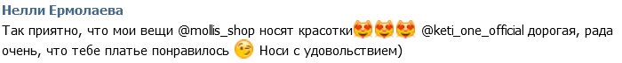 Нелли Ермолаева: Мои вещи носит Кэти Топурия