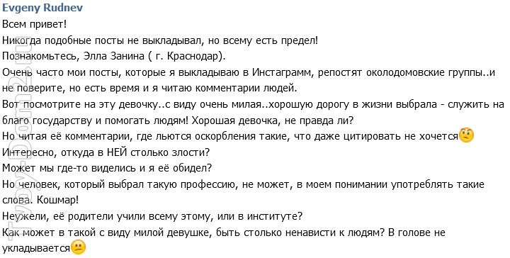 Евгений Руднев в ужасе от комментариев своей антифанатки Эллы Заниной