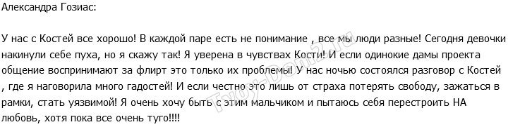 Александра Гозиас: Я уверена в чувствах Кости!