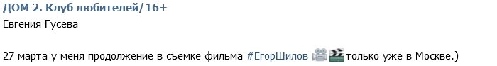 Евгения Гусева: С 27 марта мы продолжаем съмки фильма в Москве!