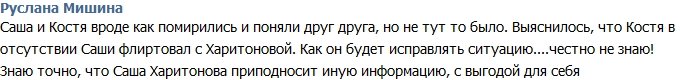 Мишина: Константин весь день флиртовал с Харитоновой