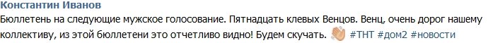 Иванов: Бюллетень на следующее мужское голосование!