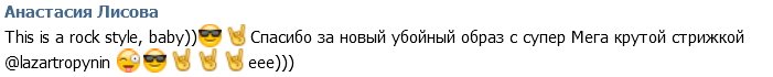 Анастасия Лисова в новом образе