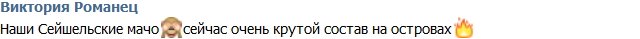 Виктория Романец: Мачо Острова Любви!