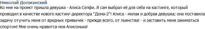 Должанский: Вот моя новая девочка, которую я выбрал сам!