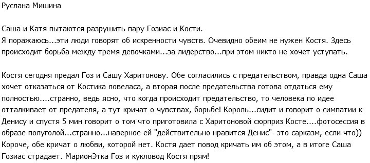 Руслана Мишина: Катя и Саша хотят разрушить пару Гозиас-Иванов