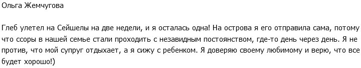 Ольга Жемчугова: Я не против, что Глеб отдыхает один