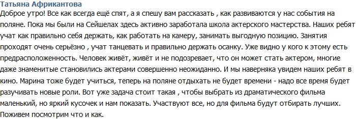 Татьяна Африкантова: Марина тоже будет учиться актерскому мастерству!