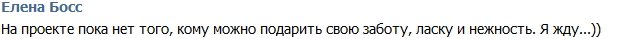 Елена Босс: Нет на проекте того, кому хочется подарить ласку!