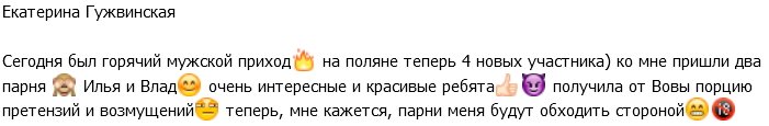 Екатерина Гужвинская: Ко мне пришли красивые ребята