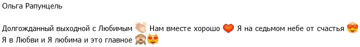 Ольга Рапунцель: Я на седьмом небе от счастья!