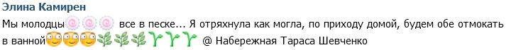 Элина Карякина: Мы в песке, потому что лепили куличи