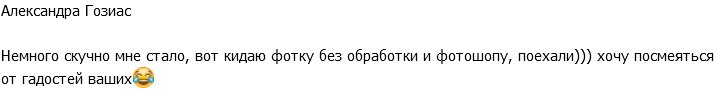 Александра Гозиас: Мне скучно, жду ваших гадостей