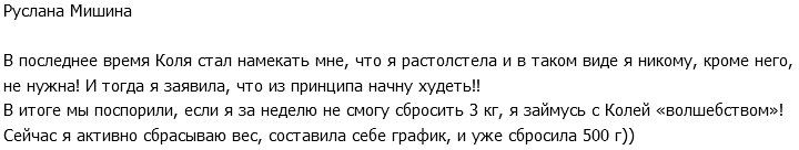 Руслана Мишина: Килограммы против «волшебства»