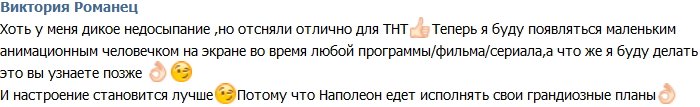 Романец: Теперь вы будете видеть меня не только на телестойке!