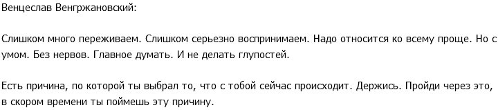 Венгржановский: Главное думать и не делать глупостей