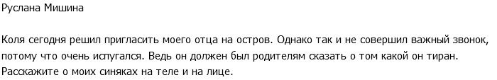 Руслана Мишина: Коля испугался моего отца