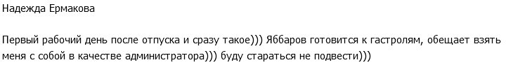 Надежда Ермакова: Яббаров готовится к гастролям