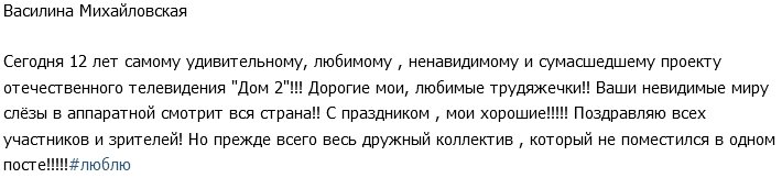 Василина Михайловская: Дорогие мои, с праздником!