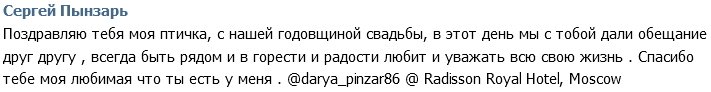 Сергей Пынзарь: Спасибо тебе, моя любимая, что ты есть!