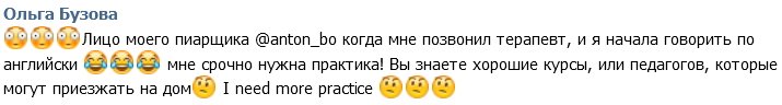 Ольга Бузова ищет хорошие курсы по английскому языку