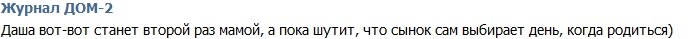 Новости от журнала Дом-2 на 11.05.2016