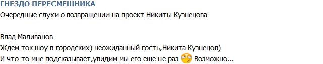 Влад Маливанов: Никита Кузнецов стал гостем ток-шоу