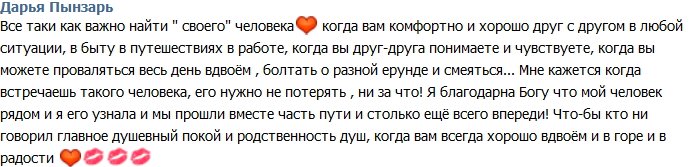 Дарья Пынзарь: Самое главное - найти «своего» человека!