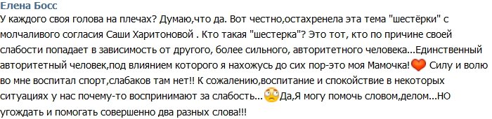 Елена Босс: Я устала от звания «шестерки» Харитоновой!