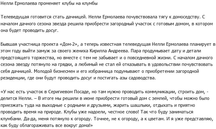 «СтарХит»: Нелли Ермолаева готова променять клубы на цветы