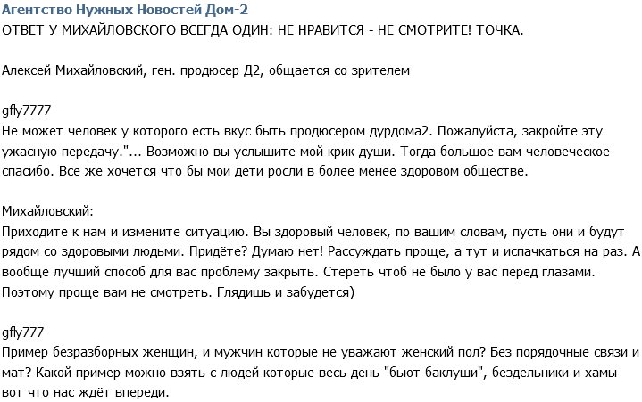 Алексей Михайловский: Не нравится Дом-2 - не смотрите!