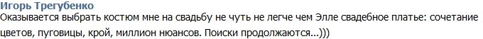 Игорь Трегубенко: Выбрать костюм для свадьбы не просто!