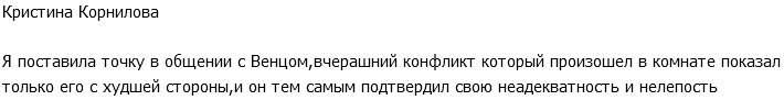 Кристина Корнилова: Венц показал себя с худшей стороны