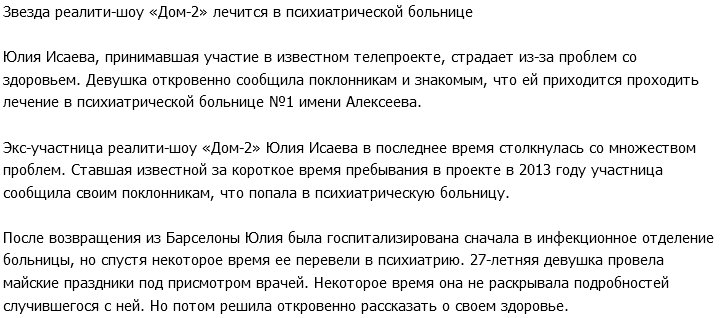 «СтарХит»: Юлия Исаева проходит курс лечения в психиатрической лечебнице