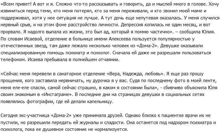 «СтарХит»: Юлия Исаева проходит курс лечения в психиатрической лечебнице