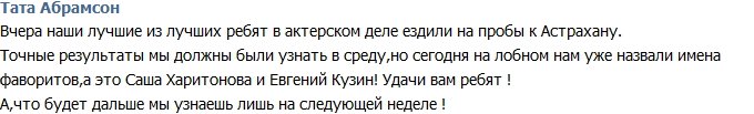 Тата Абрамсон: Харитнова и Кузин отлично справились на пробах!