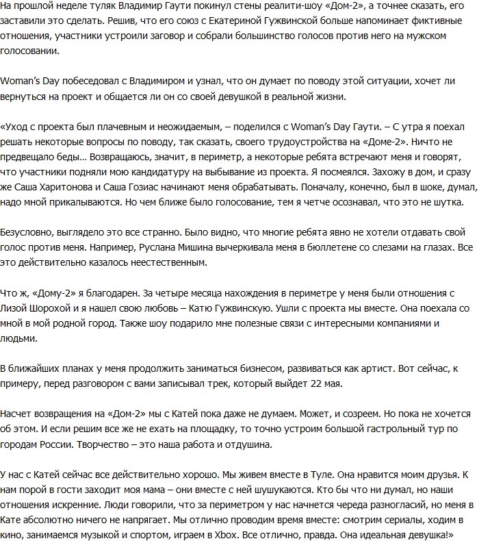 Владимир Гаути: Катя для меня - идеальная девушка!
