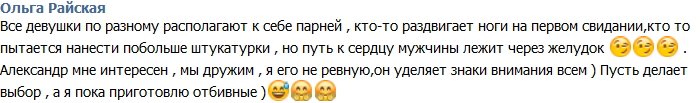 Райская: Все девушки по-разному располагают к себе мужчин!