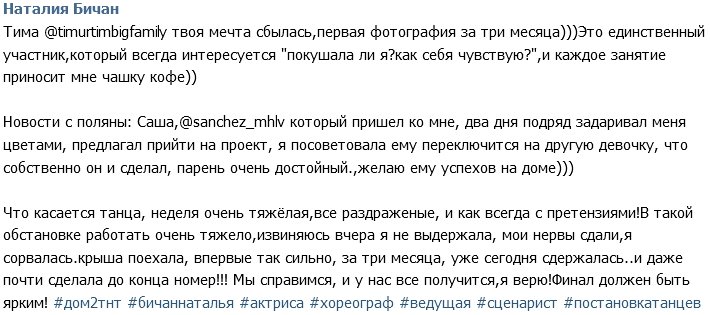 Наталия Бичан: Ко мне на Дом-2 пришёл парень