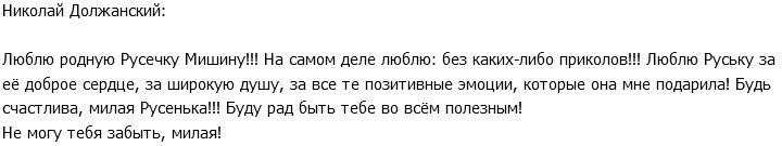 Должанский не может забыть Руслану Мишину